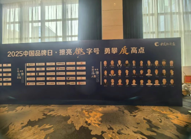 喜报丨擦亮徽字号·勇攀质...