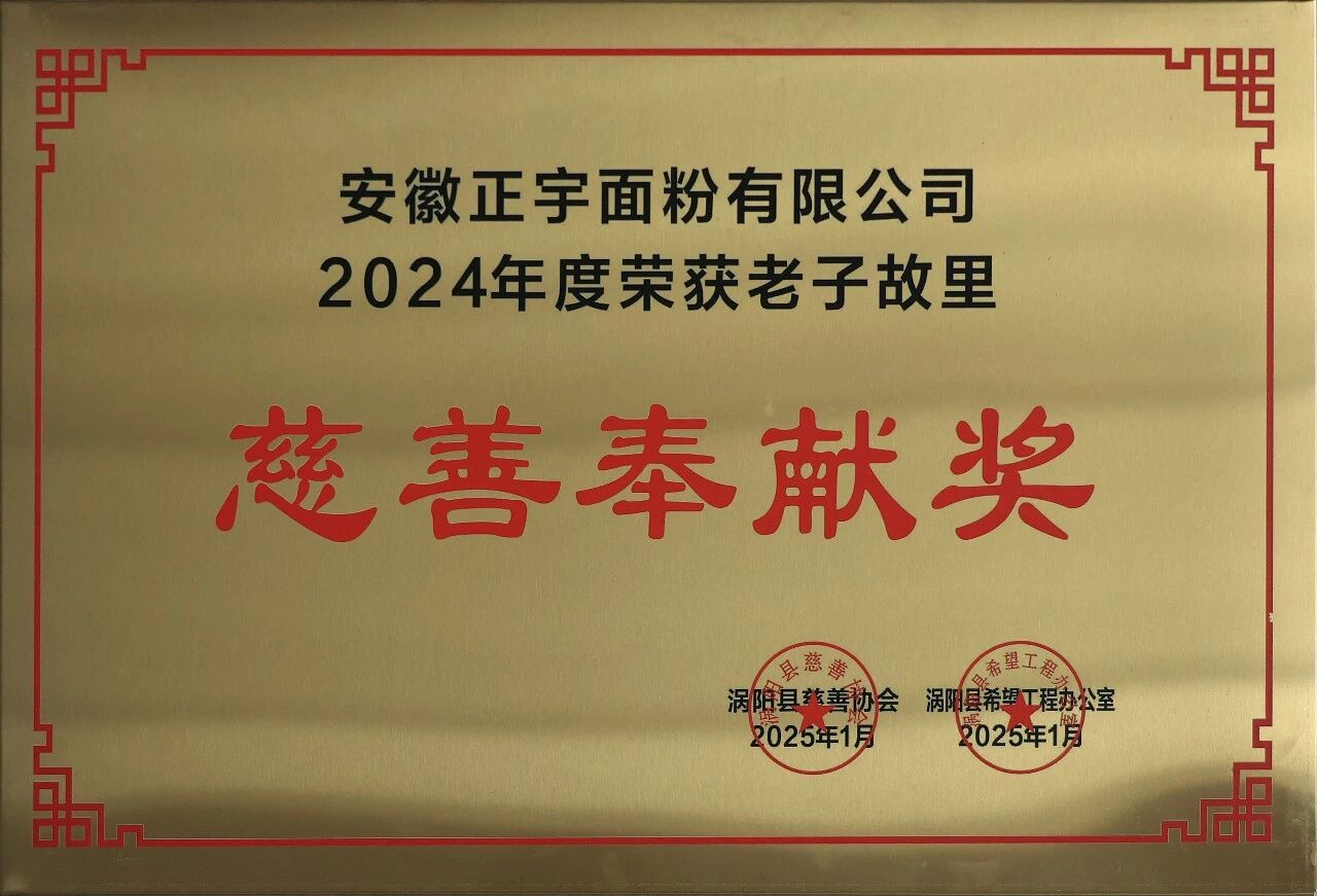 喜报！安徽正宇面业荣获20...